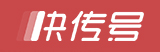 快傳號